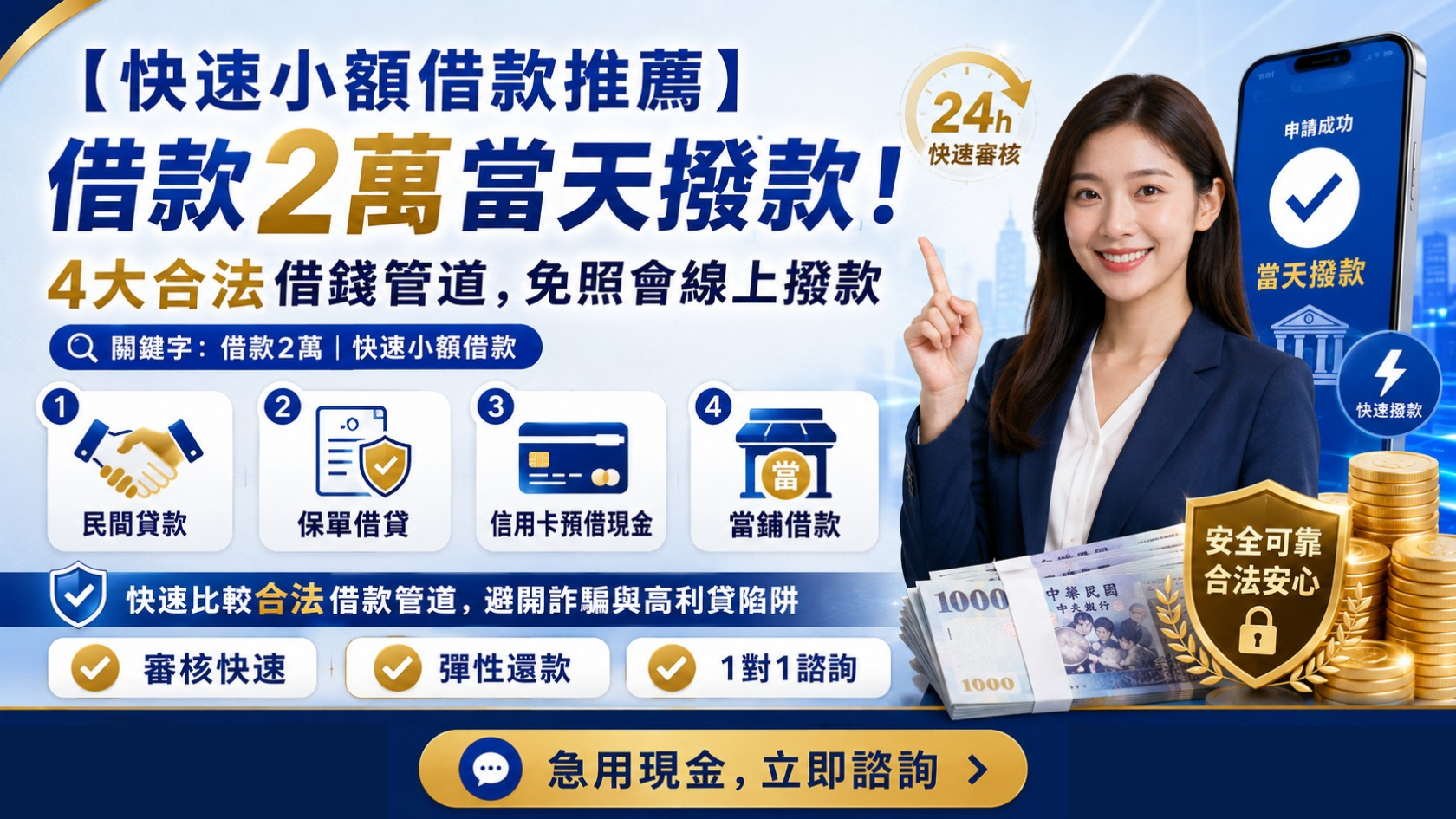 【快速小額借款推薦】借款2萬當天撥款!4大合法借錢管道,免照會線上撥款